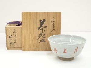 泉涌寺窯　暁雲造　加茂禅坊字入茶碗（共箱）